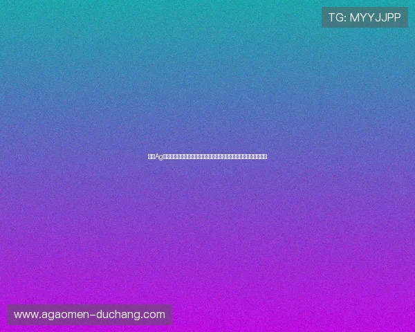 聚焦Ag真人旗舰厅下的安全稳定机制保障玩家资金安全赢得更多信赖与支持